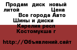 Продам  диск  новый  литой Kia soulR 16 › Цена ­ 3 000 - Все города Авто » Шины и диски   . Карелия респ.,Костомукша г.